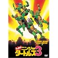 �~���[�^���g�E�j���W���E�^�[�g���Y3 [DVD]