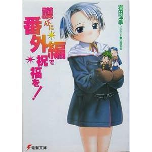 【クリックでお店のこの商品のページへ】護くんに番外編で祝福を！ (電撃文庫) [文庫]