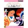 �s�v�c�̍��̃A���X [DVD]