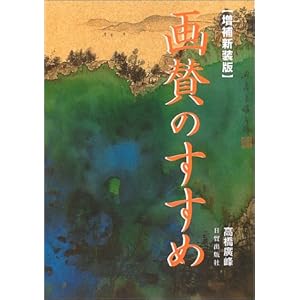 画賛のすすめ 画賛のすすめ