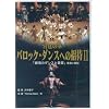 DVD �{��̉� �o���b�N�_���X�ւ̏��� II