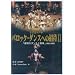 DVD �{��̉� �o���b�N�_���X�ւ̏��� II