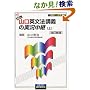 NEW・山口英文法講義の実況中継―高2~大学入試 (上)