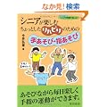 �V�j�A���y���ނ�����Ƃ������n�r���̂��߂̎肠���сE�w������ (�V���[�Y �V�j�A���Ί�Ŋy����)