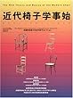 �ߑ�֎q�w���n�\The new theory and basics of the modern chair (���[���h�E���b�N (391))