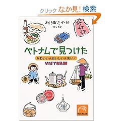 【クリックでお店のこの商品のページへ】ベトナムで見つけた―かわいい・おいしい・安い! (祥伝社黄金文庫): 杉浦 さやか: 本