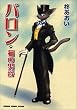�o�����\�L�̒j�� (Animage comics special)
