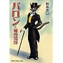 �o�����\�L�̒j�� (Animage comics special)