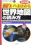 [Book]世界情勢を読む会 面白いほどよくわかる世界地図の読み方―紛争、宗教から地理、歴史まで、世界を読み解く基礎知識 (学校で教えない教科書)