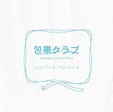[CD]ハンバート ハンバート 「包帯クラブ」オリジナル・サウンドトラック