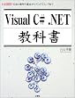Visual C#.NET���ȏ��\���@�Ƒ���̊�{����v���O���~���O�܂� (I�EO BOOKS)