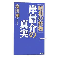 �u���a�̉����v�ݐM��̐^�� (WAC BUNKO)