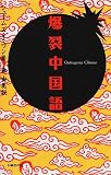 [Book]ジェームズ・J. ワン 爆裂中国語