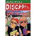 DISC�i�E!!VS���R�[�h�₭��