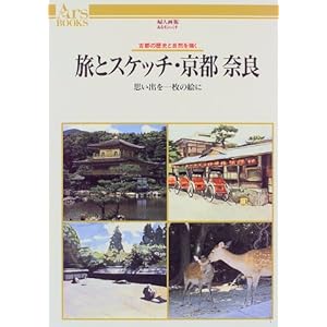 ���ƃX�P�b�`�E���s �ޗǁ\�v���o���ꖇ�̊G�� �Ós�̗��j�Ǝ��R��`�� (���邷�Ԃ�����)