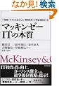 �}�b�L���[�[ IT�̖{�� ���V�X�e�������������u�Ɩ����v�v�ŗ��v��n�o���� (The McKinsey anthology)