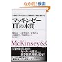 �}�b�L���[�[ IT�̖{�� ���V�X�e�������������u�Ɩ����v�v�ŗ��v��n�o���� (The McKinsey anthology)