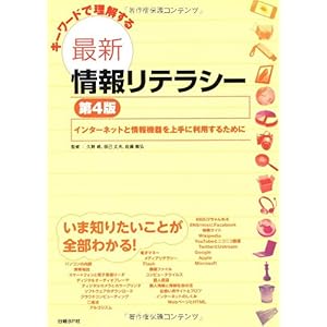 【クリックで詳細表示】キーワードで理解する最新情報リテラシー 第4版 [大型本]