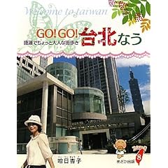 GO!GO!��k�Ȃ��\���^�ł�����Ƒ�l�ȊX���� (Taiwan�� 8)