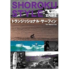 宮内謙至 ショーロク・スタイル トランジッショナル・サーフィン For More Fun