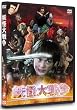 �d����푈 DTS�X�y�V�����E�G�f�B�V���� (������萶�Y) [DVD]