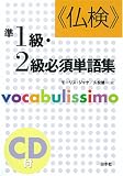 [Book]モーリス ジャケ 仏検 準1級・2級必須単語集