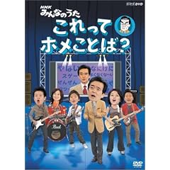 NHK みんなのうた これってホメことば・