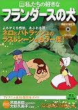 [Book] 私たちの好きなフランダースの犬―TVアニメ全52話完全ガイド (別冊宝島 (758))