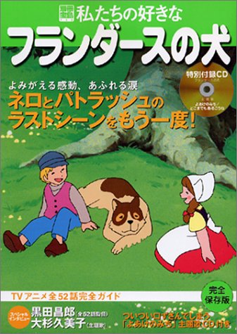  私たちの好きなフランダースの犬―TVアニメ全52話完全ガイド (別冊宝島 (758))