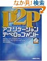 P2P�A�v���P�[�V�����f�x���b�v�����g