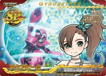 超速変形ジャイロゼッター　SP-002P　アクアヒール