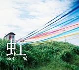 [CD]ゆず 虹