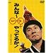 �݂��~����Ă邩! [DVD]