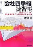 [Book]秋津 学 『会社四季報』練習帳―誰も気づいていない成長株・割安株・不人気優良株を見つけ出す