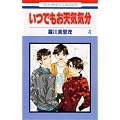 ���ł����V�C�C�� 4 (�ԂƂ��COMICS)