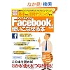��{���犈�p�e�N�j�b�N�܂�! Facebook���g�����Ȃ���{ (TJMOOK) (TJ MOOK)