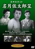 [DVD]高田浩吉・津島恵子・田崎潤・池内淳子・小畑やすし・中山昭二 名月佐太郎笠 [DVD]
