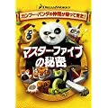 �}�X�^�[�E�t�@�C�u�̔閧 [DVD]