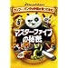 �}�X�^�[�E�t�@�C�u�̔閧 [DVD]