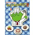 �݂��炶���̃}�C�u�[���N�b�L���O2 vol.1 [DVD]