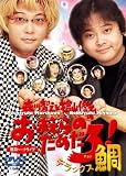 [DVD]檜山修之 森川智之 森川智之と檜山修之のおまえらのためだろ!デラックス鯛 [DVD]