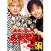 �X��q�V�ƞw�R�C�V�̂��܂���̂��߂���!�f���b�N�X�� [DVD]