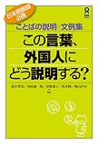 [Book]鈴木 智美 ことばの説明・文例集 この言葉、外国人にどう説明する?