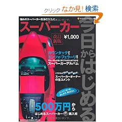 ��������͂��߂�X�[�p�[�J�[ �����V�Ł\����̃X�[�p�[�J�[�����̃X�X��! (NEKO MOOK 1186)