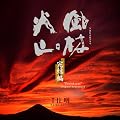 NHK��̓h���} �I���W�i���E�T�E���h�g���b�N�u���щΎR�v������