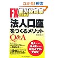 Q&A FX�l�����Ƃ̂��߂́u�@�l�����v�����郁���b�g