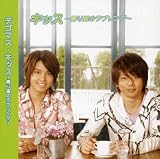 [CD]テゴマス キッス～帰り道のラブソング～ (初回限定盤)(DVD付)