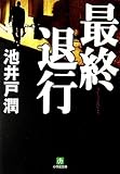 [Book]池井戸 潤 最終退行 (小学館文庫)