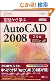 ��b����w��AutoCAD 2008 3D�� �q���[�}���A�J�f�~�[Professional�{���[�~