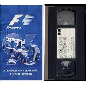 F-1 GRAND PRIX 1996�N ���W�� [VHS]